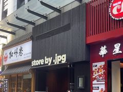 -JPG canteen(广州寺右公馆店)
