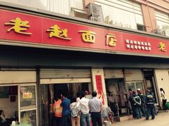 iphone_upload_pic-老赵面店(大西路店)