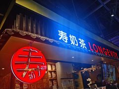 门面-寿奶茶·鲜奶与茶(合生汇购物中心店)