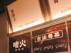 -啫火啫啫煲·顺德干蒸(壹海城店)