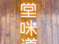 门面-弄堂咪道-饭香·面香·馄饨香(钦州北路田尚坊店)