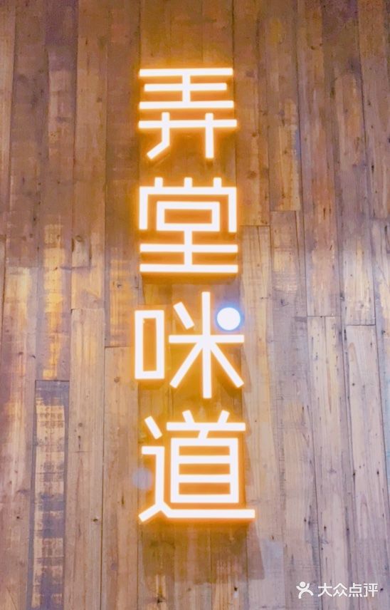 弄堂咪道-饭香·面香·馄饨香(钦州北路田尚坊店)门面图片