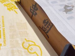 -串盟烧烤·长沙美食地标(星沙店)