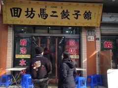 门面-回坊马二饺子馆