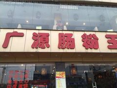 门面-广源肠粉王·鸡煲·羊肉煲(双龙店)