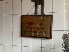 -张家油条