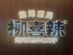 -柳喜辣•烧烤酒局(跃进总店)