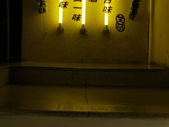 -苦尽酒馆·川菜(鼓楼店)