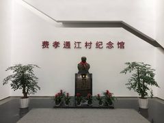 -费孝通江村纪念馆