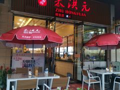 门面-朱洪元苏式面馆(绿宝广场店)