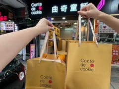 -曲奇童话(尖沙咀店)