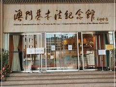 -澳门基本法纪念馆