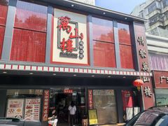 -万山楼海鲜酒家·二十三年老字号