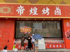 门面-帝煌烤卤(青山湖万达店)