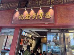 -恩宁刘福记(东华东路店)