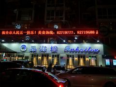 -品海楼·大连海胆锅贴馆(东港店)