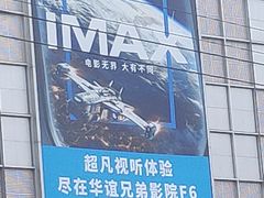 -华谊兄弟影院(北京洋桥店)