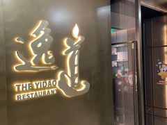 -逸道(益丰·外滩源店)