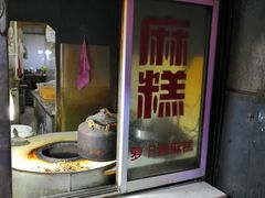 自助取餐区-钱进麻糕(赵家弄店)