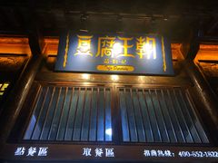 门面-品腐记·豆腐王朝(老门东总店)