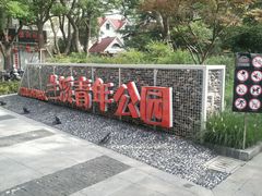-兰溪青年公园