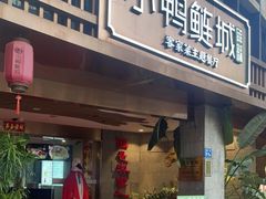 门面-老聃·小鸭鲢城原味客家菜(海沧店)