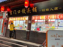 -宫门口馒头铺(创始人总店)