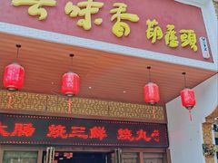 门面-吾味香葫芦头(安西街店)