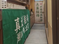 -真诚湘待·湖南鲜土菜(横沥西城店)