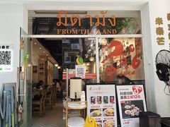 -米泰芒·东南亚料理(体育西店)