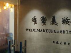 -WEIM.唯蜜美妆工作室