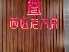 -西区老大房(愚园路店)