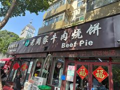 -穆得·老周家牛肉烧饼(普利街店)