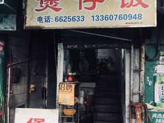 门面-潮香兴煲仔饭(莲花路店)