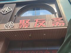 -聚友斋(水晶街店)