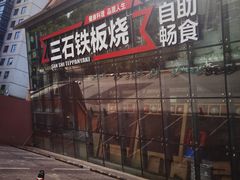 -三石铁板烧(紫竹桥店)
