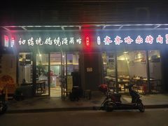 门面-正通记·哈尔滨烧烤·炭烤鸽子(七宝万科国际店)