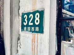 -建国328小馆