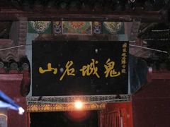 -丰都鬼城名山景区