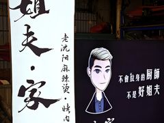 -姐夫家·沈阳黏糊麻辣拌·拌鸡架·冷面(南头古城店)