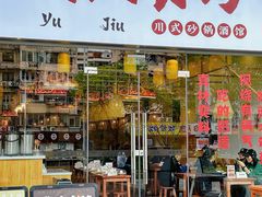 -彧玖食坊·川式砂锅酒馆(成山路店)