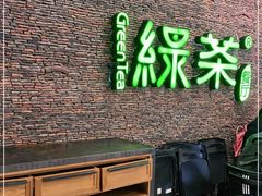 门面-绿茶餐厅(华联万柳店)
