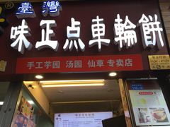 门面-味正点车轮饼可丽饼(南禅寺店)