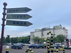 -极限PLAY运动娱乐新世界·团建派对潮玩休闲馆·室内蹦极高空游乐园