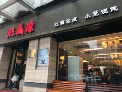 门面-熙盛源(滨湖万达店)