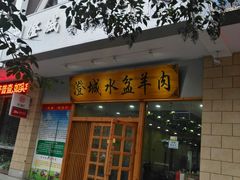 门面-澄城水盆羊肉(澄县老哥红庙坡店)