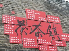 -茯茶镇