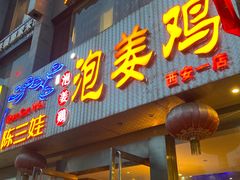 -陈三娃泡姜鸡(太白北路店)