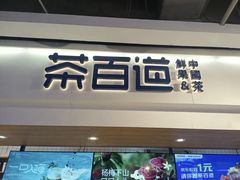 -茶百道(盛京大奥莱店)