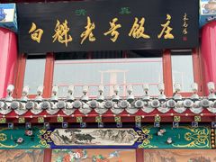 -白魁老号饭庄(安内店)
